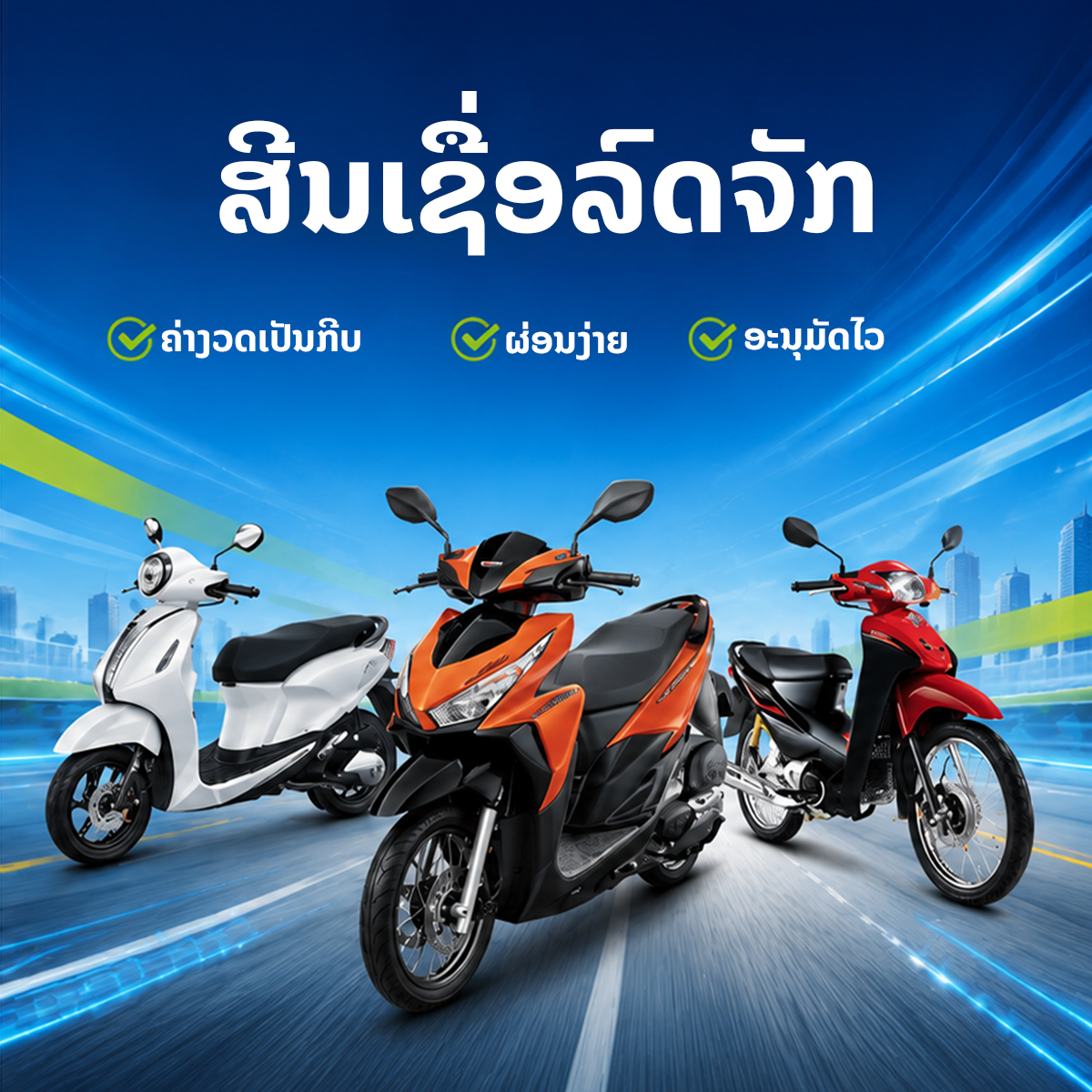 ໂປຮໂມຊັ່ນລົດຈັກ Thanasup